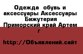 Одежда, обувь и аксессуары Аксессуары - Бижутерия. Приморский край,Артем г.